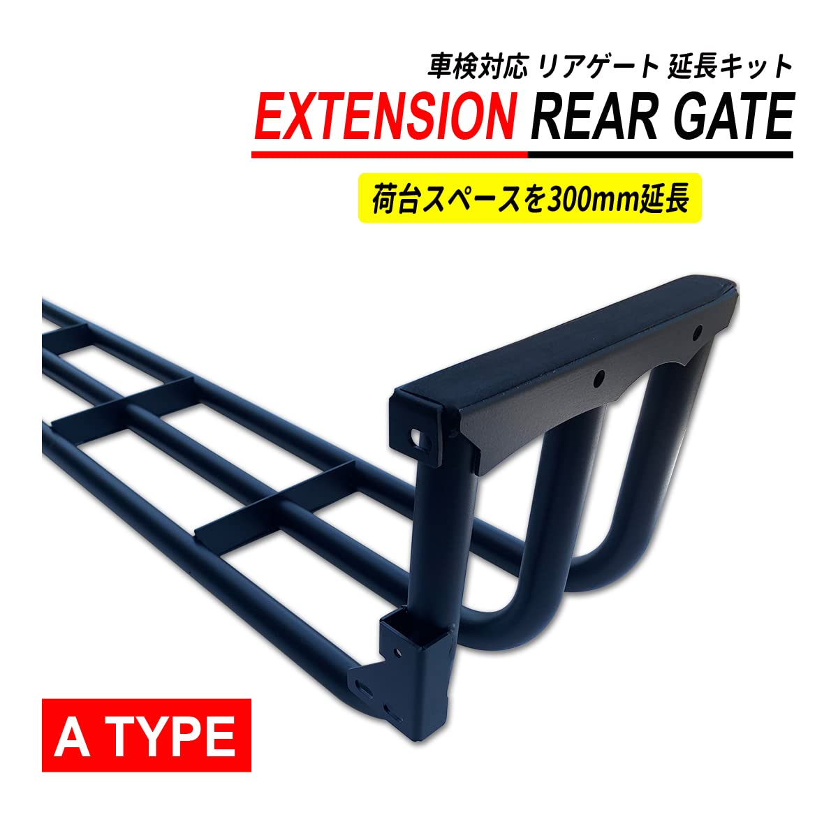 Amazon.co.jp: キャリー トラック 荷台 リアゲート 延長 300mm 車検